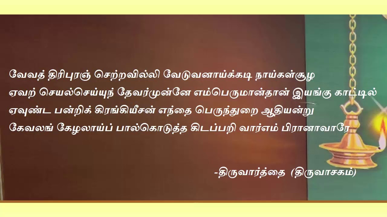 Thiruvasagam lyrics in tamil